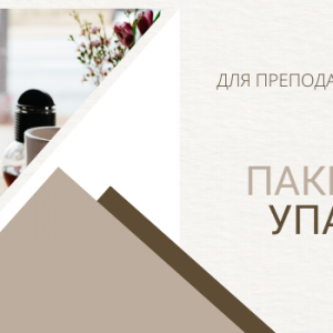 Готовые сценарии - упаковка блога лингвиста
