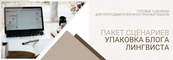 Готовые сценарии - упаковка блога лингвиста