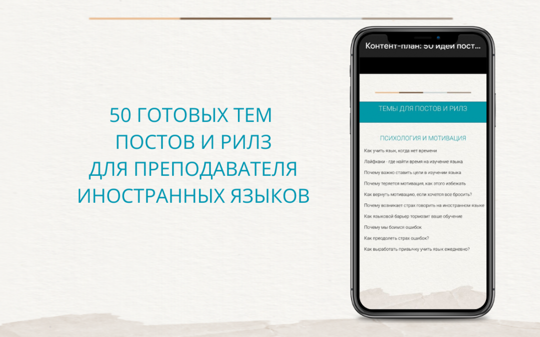 50 готовых тем для рилз педагогов иностранных языков